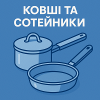 Ковши Сотейники