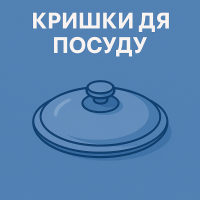 Кришки для посуду