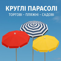 Зонты круглые 