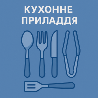 Кухонные принадлежности