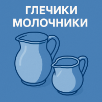 Кувшины Молочники