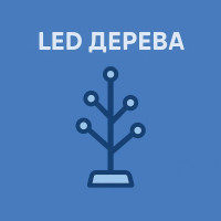 LED деревья