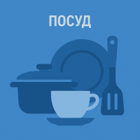 Посуда