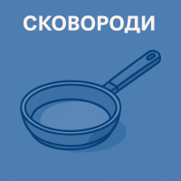 Сковороды