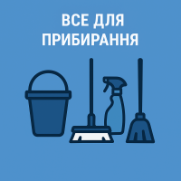 Инструменты для уборки