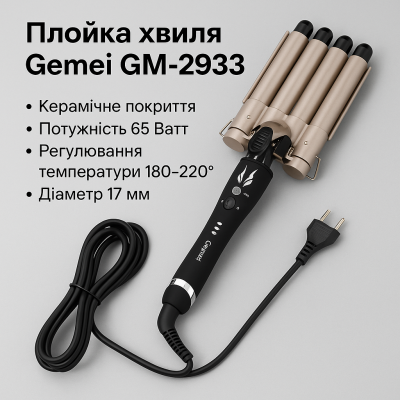 Плойка Волна Gemei GM 2933 №0