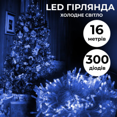 Гирлянда нить светодиодная GarlandoPro 300LED 16м 8 режимов гирлянда новогодняя