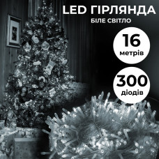 Гирлянда нить светодиодная GarlandoPro 300LED 16м 8 режимов гирлянда новогодняя Белый
