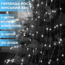 Гирлянда светодиодная лошадиный хвост GarlandoPro 200LED Роса 2м 10 линий Белый