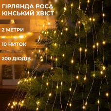 Гирлянда светодиодная лошадиный хвост GarlandoPro 200LED Роса 2м 10 линий Желтый