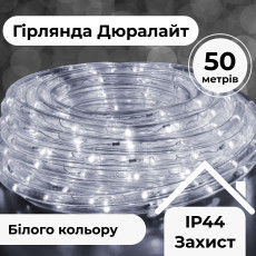 Гірлянда вулична стрічка світлодіодна Дюралайт 900 LED 50м морозостійка прозорий дріт Білий