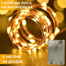 Светодиодная гирлянда на батарейках GarlandoPro 50LED 5м медный провод гирлянды роса Желтый