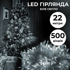 Гирлянда нить 22м на 500 LED лампочек светодиодная прозрачный провод 8 режимов работы