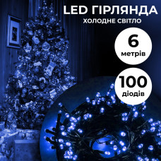 Гирлянда нить 6м на 100 LED лампочек светодиодная черный провод 8 режимов работы