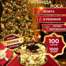 Гирлянда Роса Капля 100 метров 1000 LED светодиодная гирлянда в катушке медный провод 8 функций Желтый
