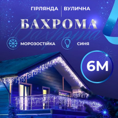 Гирлянда уличная светодиодная 120 LED 6 метров белая проволока бахрома 27 нитей Синий
