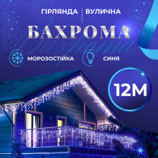 Гирлянда уличная светодиодная 200 LED 12 метров белая проволока бахрома 55 нитей Синий