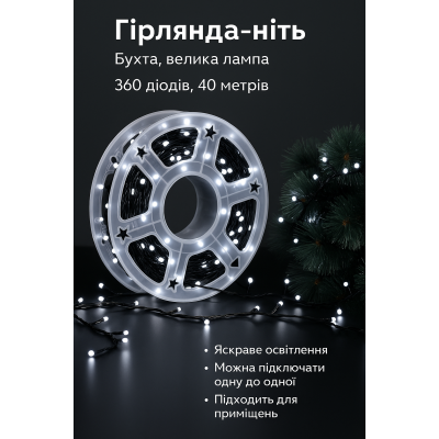 Гірлянда 40 м з великими діодами — сяйво святе у вашому домі! №0