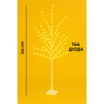 LED-дерево САКУРА декоративне 1.5 м, 144 LED, жовтесвітло, RGB, 8 режимів №0