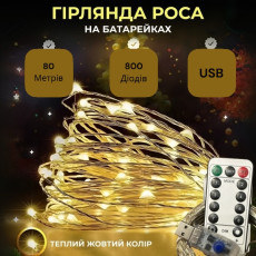 Гирлянда Роса, проволока USB+пульт+8 режимов: 80 метров, 800 диодов Теплый белый PREMIUM