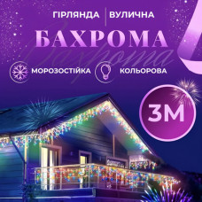 Гирлянда Бахрома 3*0,7, 144 ламп (провод силикон черный) Мультиколор Уличная