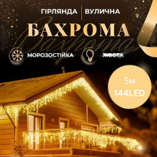 Гірлянда вулична Бахрома 5*0.7 м 144 ламп (чорний провід) Теплий білий