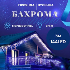 Гирлянда уличная Бахрома 5*0.7 м 144 лампы (черный провод) Синий