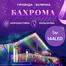 Гирлянда уличная Бахрома 5*0.7 м 144 ламп (черный провод) микс
