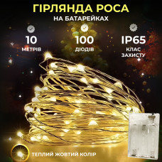 Гирлянда Роса на батарейках 10 метров 100 ламп Теплый белый