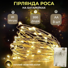 Гирлянда Роса, проволка на батарейках: 20 метров, Теплый белый 200 диодов