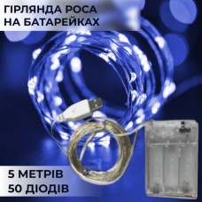 Светодиодная гирлянда на батарейках+USB GarlandoPro 50LED 5м медный провод гирлянды роса Синий