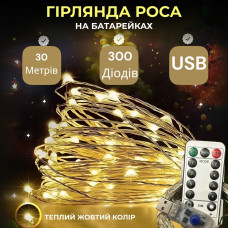 Гирлянда Роса, проволока USB+пульт+8 режимов: 30 метров, Теплый белый PREMIUM