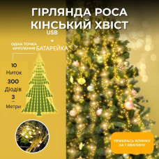 Светодиодная гирлянда Роса "Конский хвост" 3м 10 нитей цвет теплый