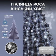 Светодиодная гирлянда Роса "Лошадиный хвост" 1,5м 20 нитей белый 220 v 300 лед