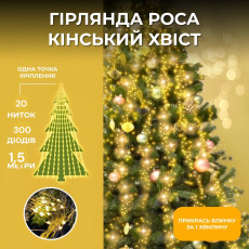 Світлодіодна гірлянда Роса "Кінський хвіст" 1,5м 20 ниток теплий білий 300 Діодів 