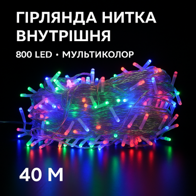 Гірлянда нитка 800 LED, 40 м, Мультик- АКЦІЯ 2+1 (купи 2, отримай 3) №0