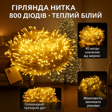 Гірлянда нитка 800 LED, 40 м, Теплий білий — АКЦІЯ 2+1 (купи 2, отримай 3)