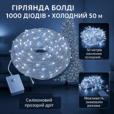 Гірлянда нитка 1000 LED, 50 м, холодний білий — АКЦІЯ 2+1 (купи 2, отримай 3)