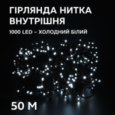 Гирлянда нить 1000 LED, 50 м, белый
