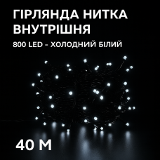 Гірлянда нитка 800 LED, 40 м, білий 