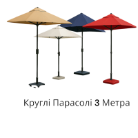 Круглые Зонты до 3 Метров