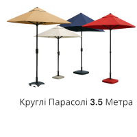 Круглые Зонты до 3.5 Метра
