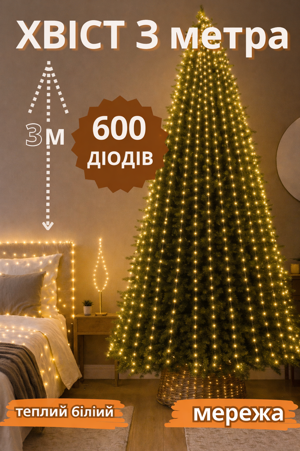 Гірлянда “Кінський хвіст” 600 LED, 20 ниток, 3 м, USB мережа теплий білий, 8 режимів від мережі 