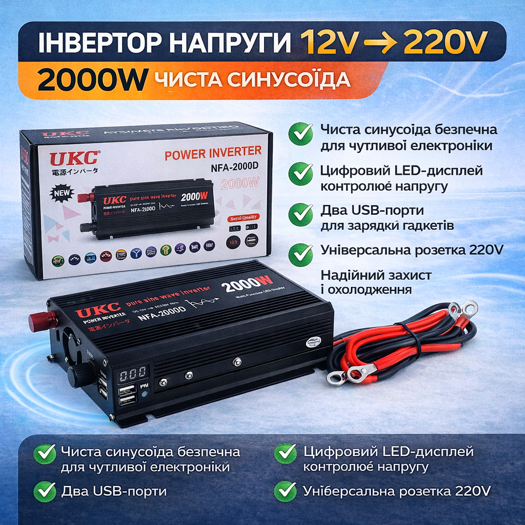 Инвертор напряжения UKC NFA-2000D 2000W (чистая синусоида) 12V → 220V