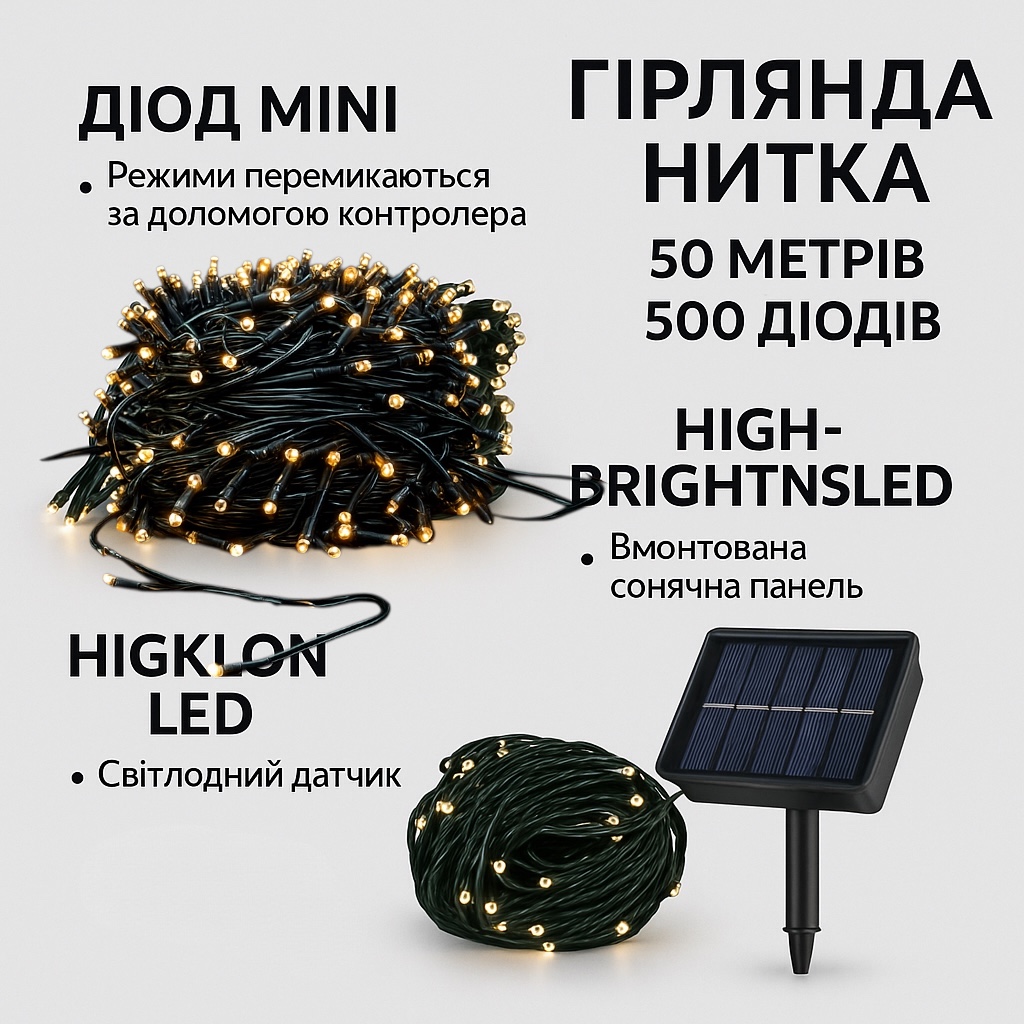 LED гірлянда сонячна 50м 500 діодів, вулична, теплий білий, силікон
