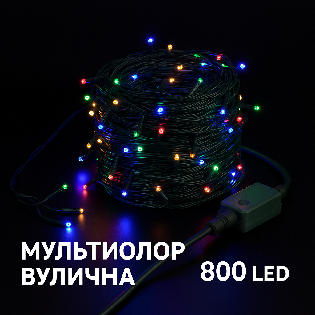 Вулична гірлянда 50 м, 800 LED, мультиколор, 8 режимів, зелений дріт, з’єднувана