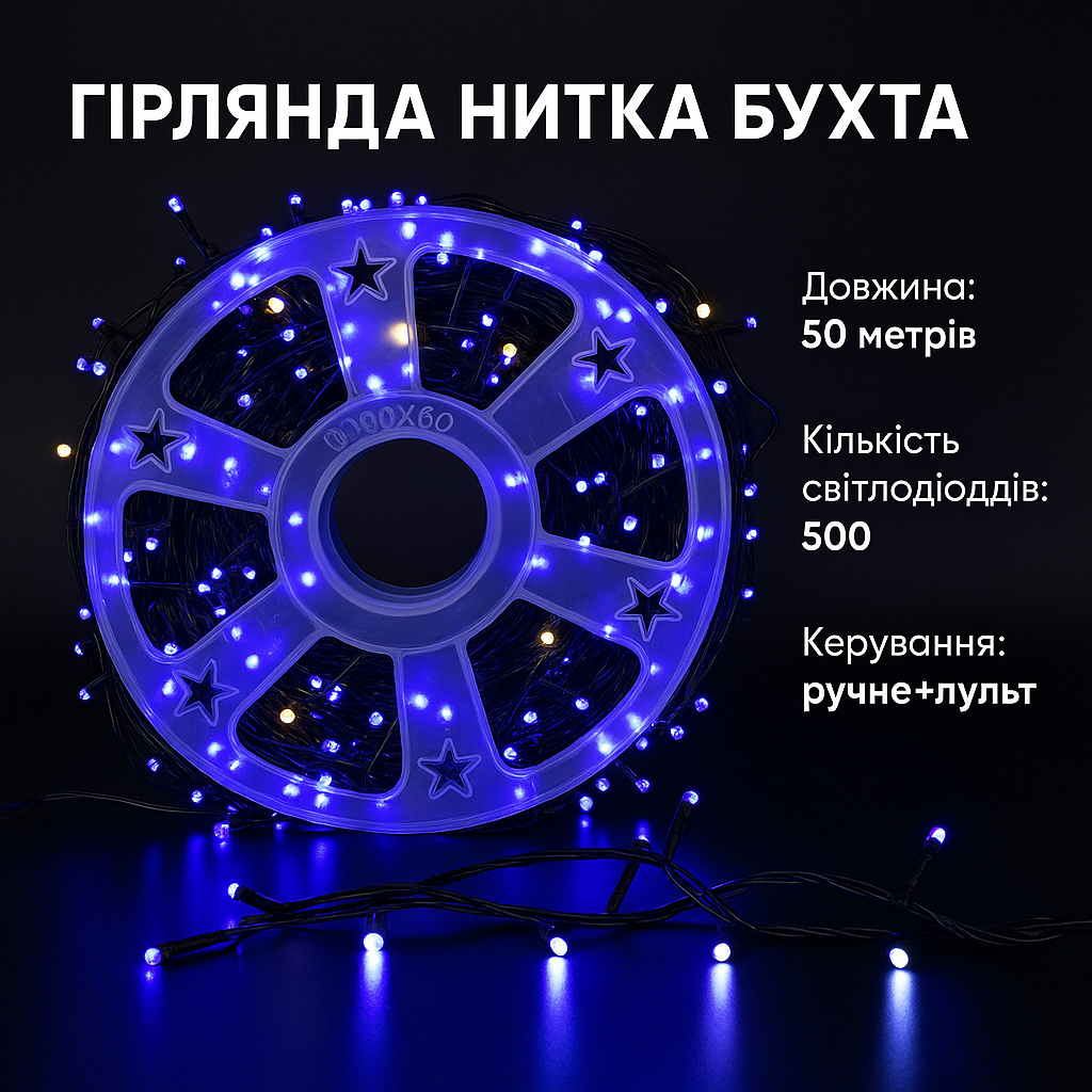 Гірлянда LED 50м 500 LED синя, з контролером, кожний 100-й діод білий