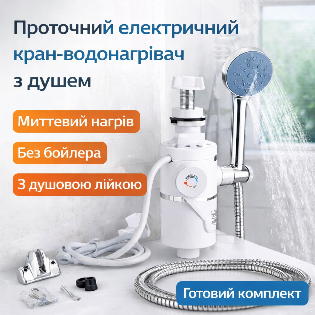 Проточний електричний кран водонагрівач з душем RY-004