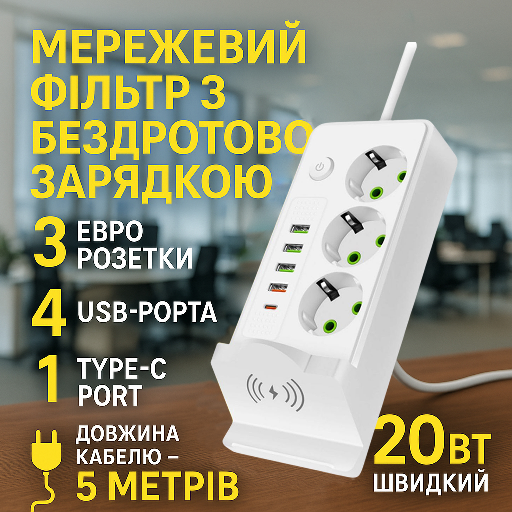 Сітковий фільтр Подовжувач USB з бездротовою зарядкою Тк-19 (3×220В+4×USB+1×Type-C), Білий, 5 м
