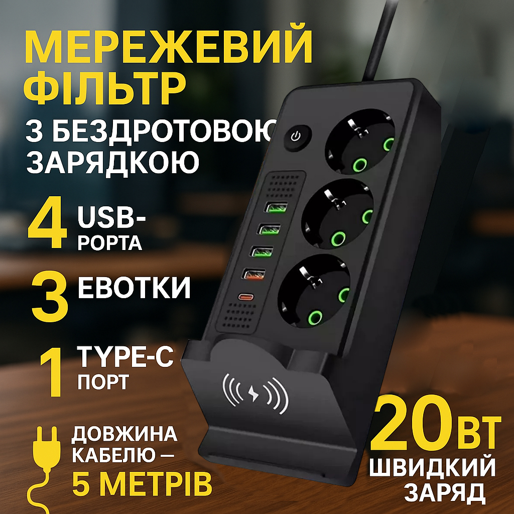 Сетевой фильтр Удлинитель USB с беспроводной зарядкой Тк-20 (3×220В+4×USB+1×Type-C), Черный, 5 м